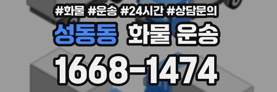성동동 화물 운송