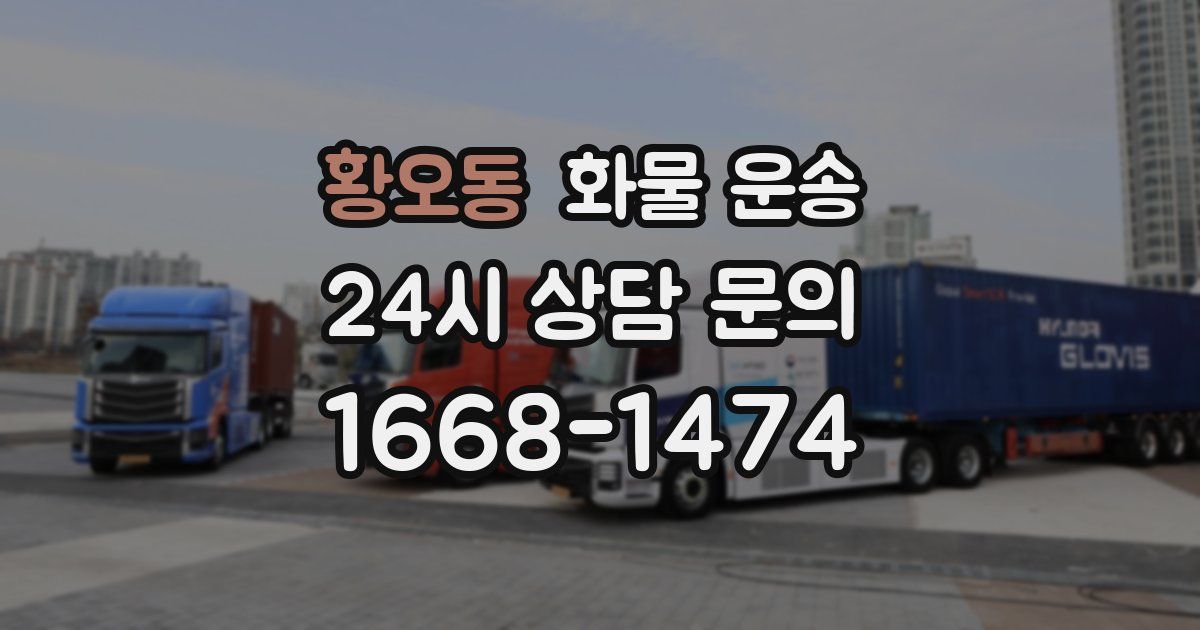 황오동 화물 운송