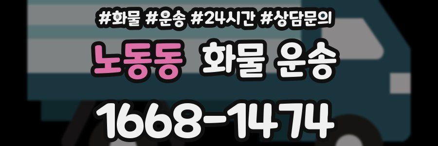 노동동 화물 운송