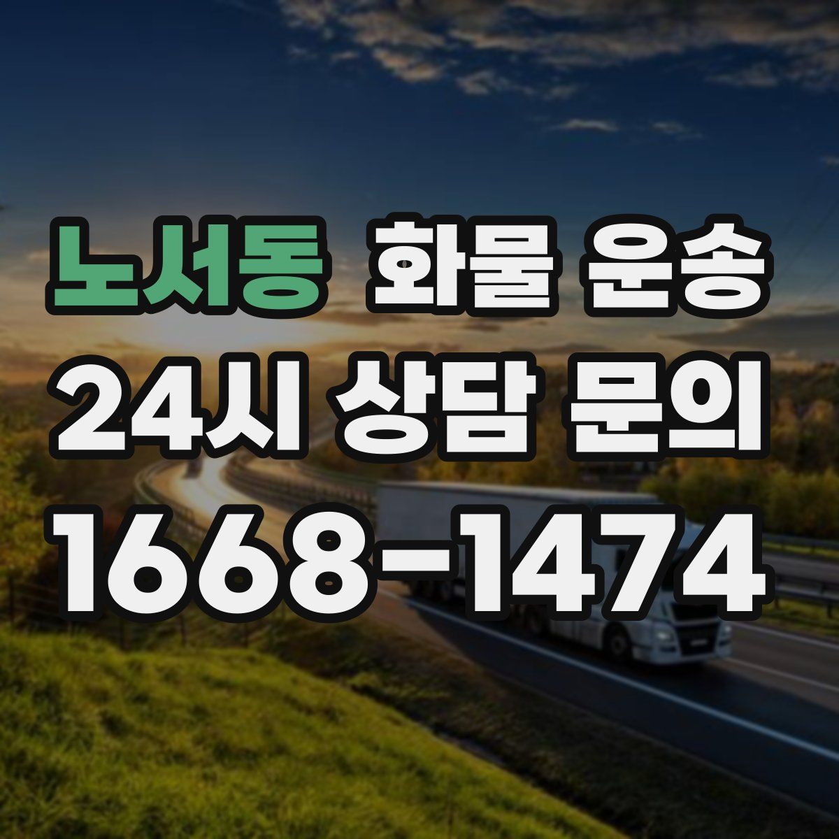 노서동 화물 운송