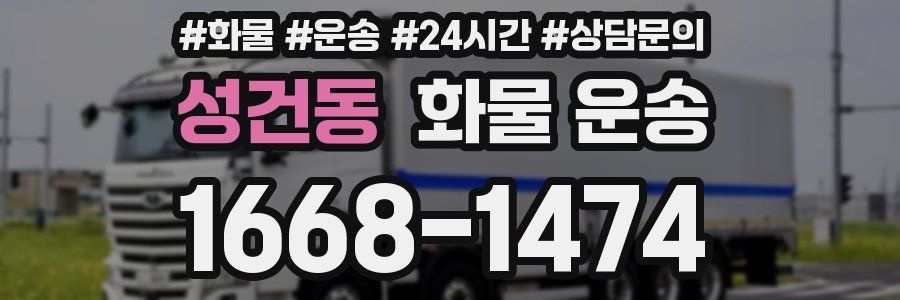성건동 화물 운송