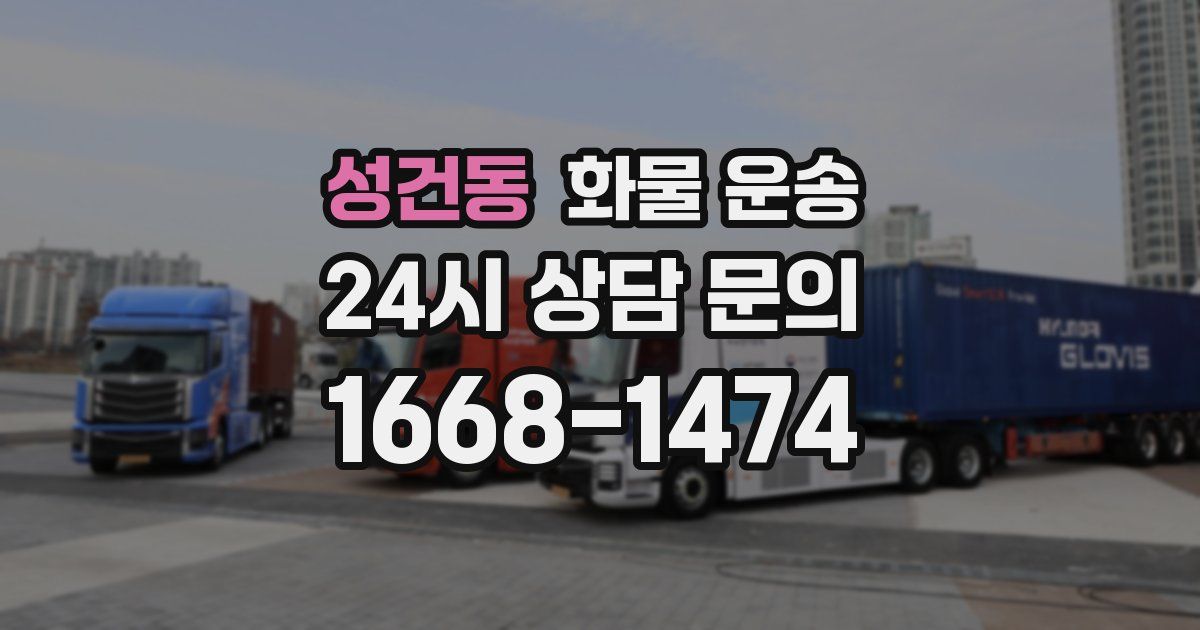 성건동 화물 운송