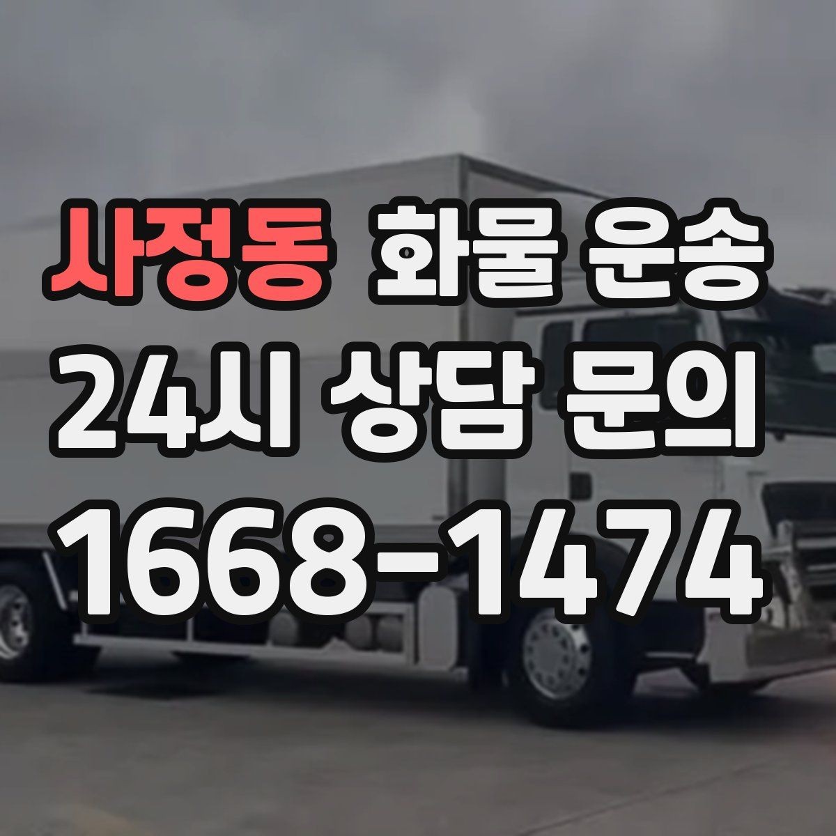 사정동 화물 운송 단독 혼적 선택으로 낭비 줄이는 방법
