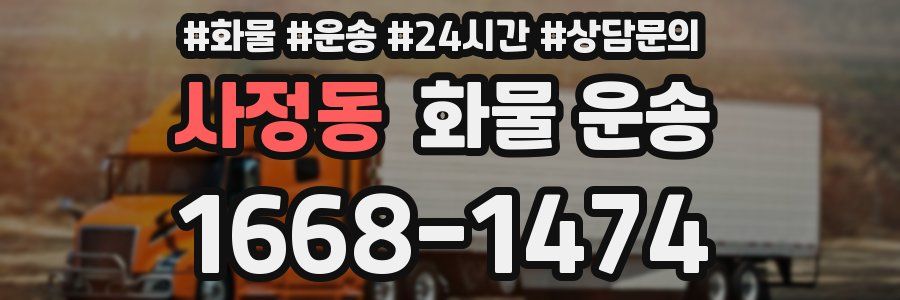 사정동 화물 운송
