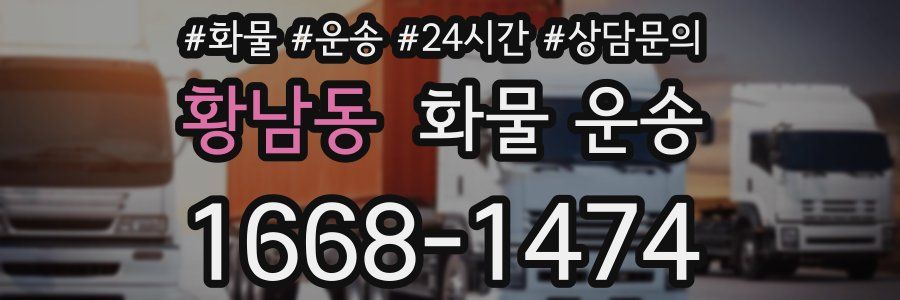 황남동 화물 운송