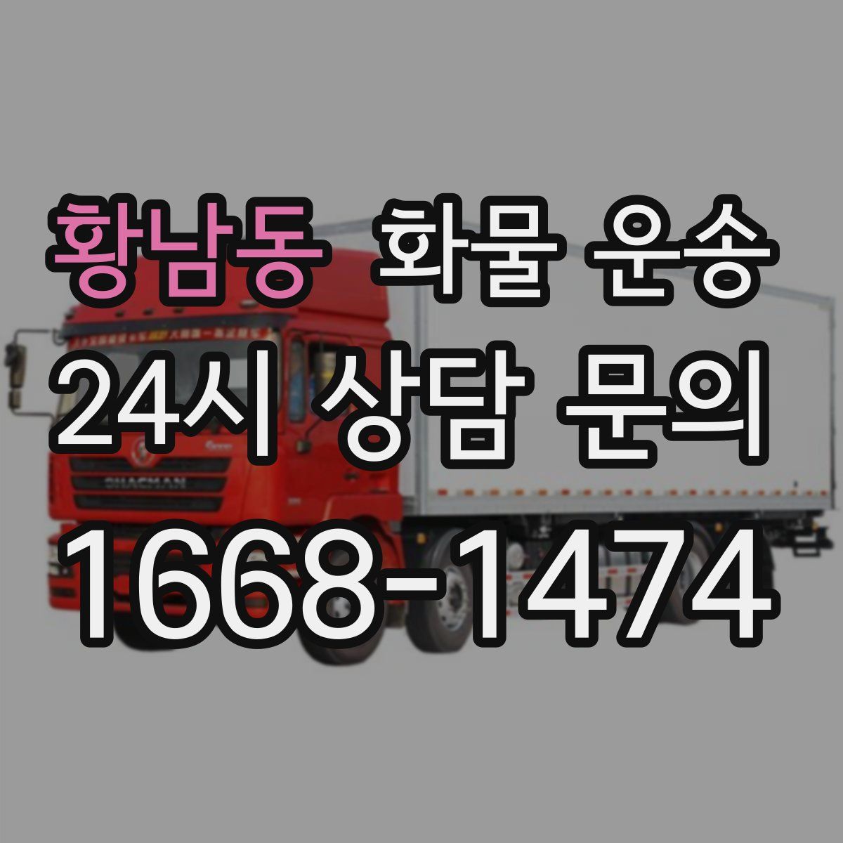 황남동 화물 운송