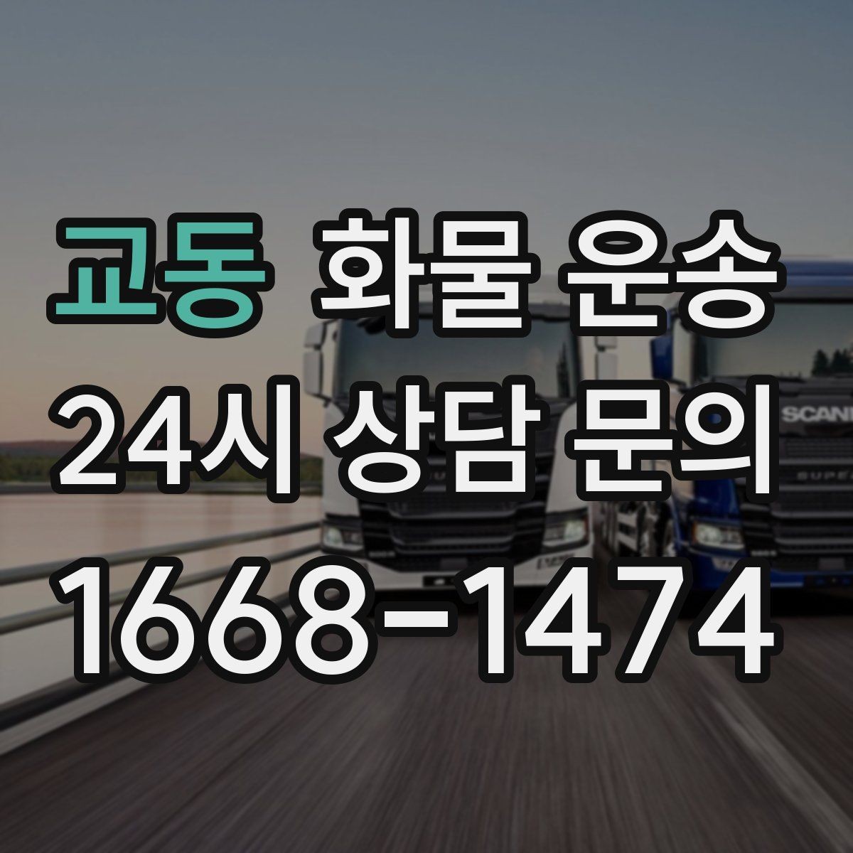 교동 화물 운송 교환 회수 재배송이 잦은 업종 운영 팁