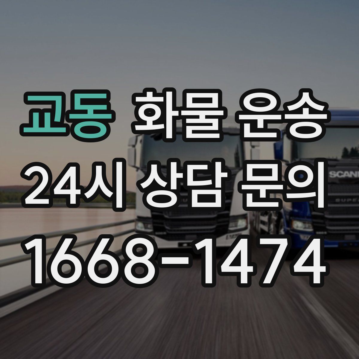 교동 화물 운송