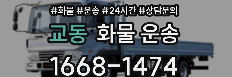 교동 화물 운송