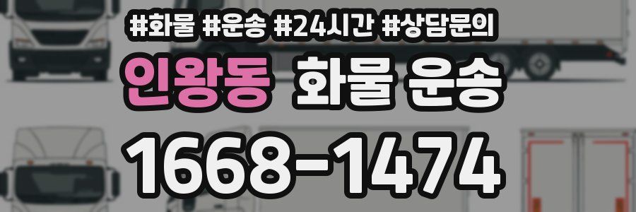인왕동 화물 운송