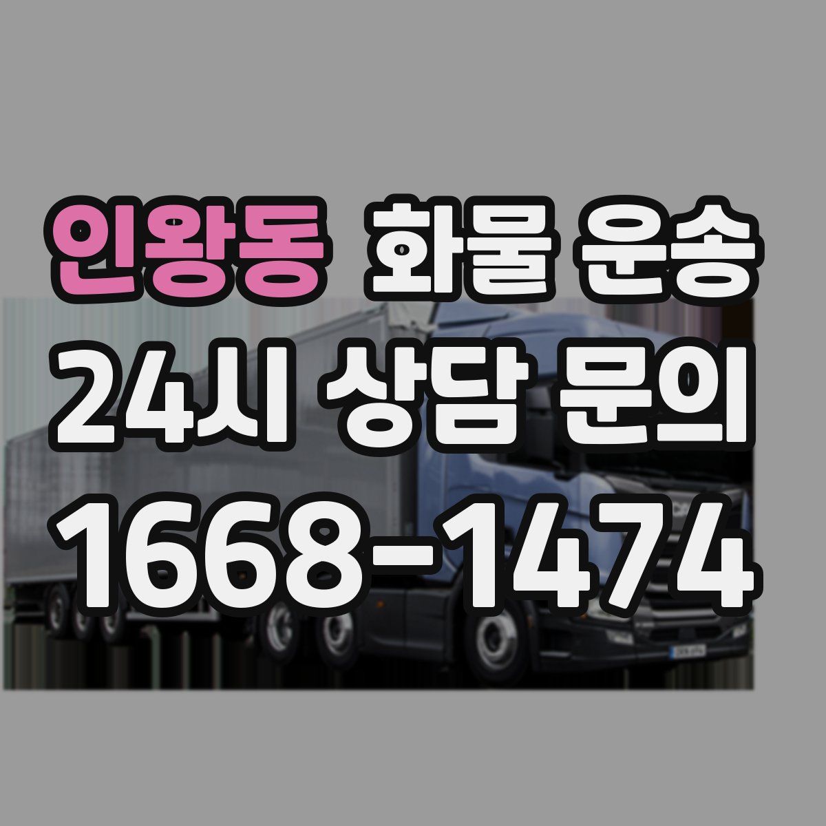 인왕동 화물 운송