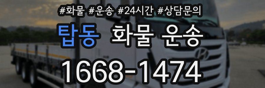 탑동 화물 운송