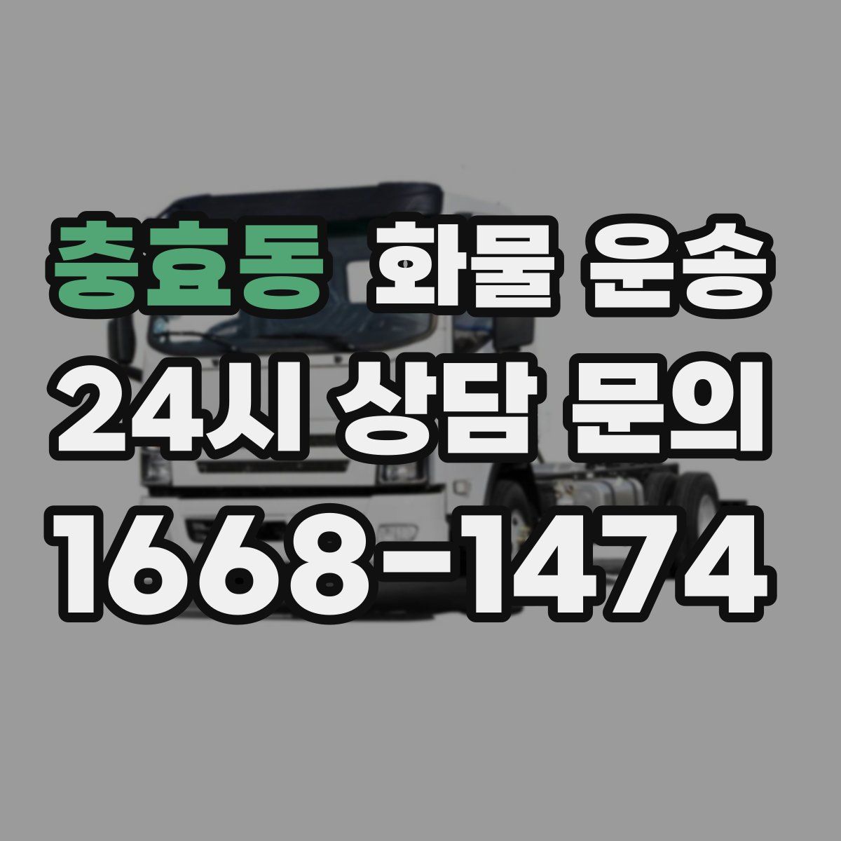 충효동 화물 운송