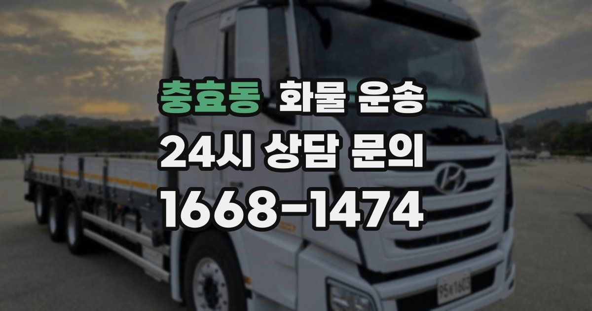 충효동 화물 운송