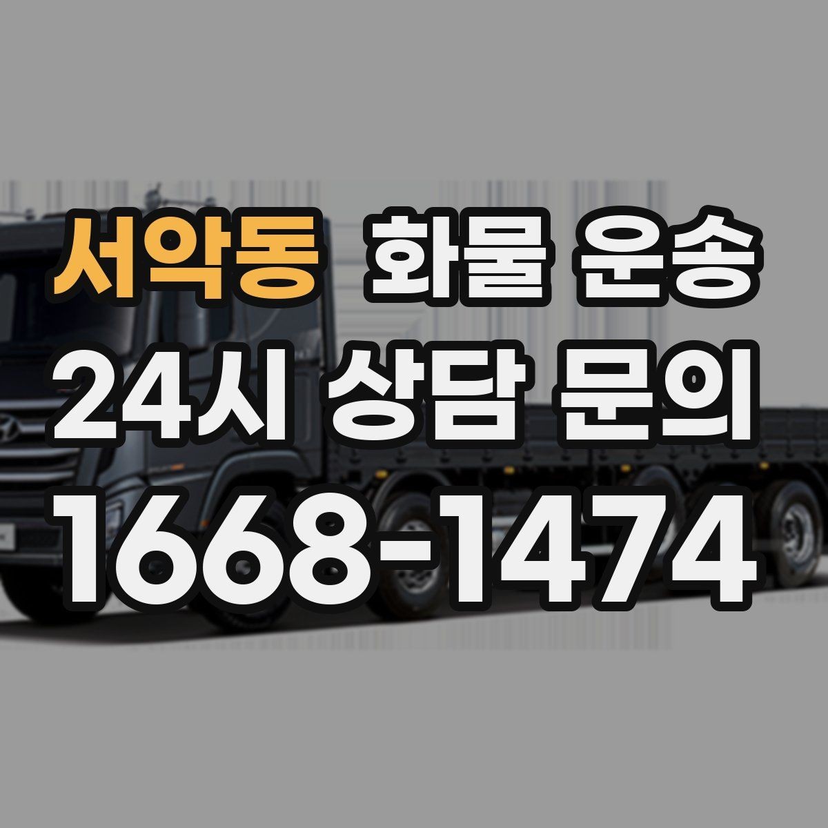 서악동 화물 운송 급송이 필요할 때 배차가 빨라지는 정보 정리