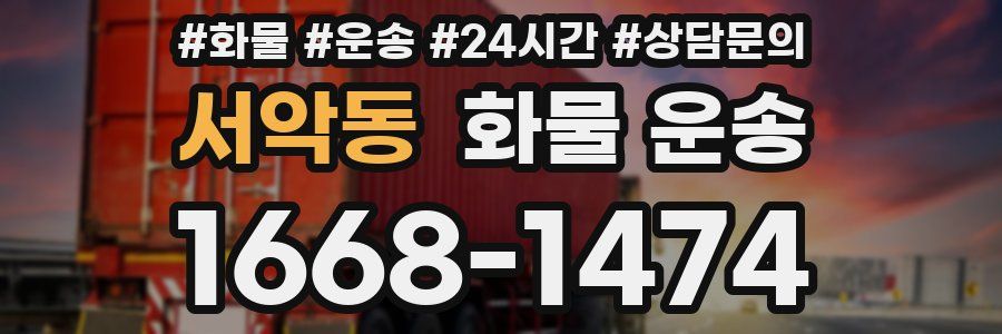 서악동 화물 운송