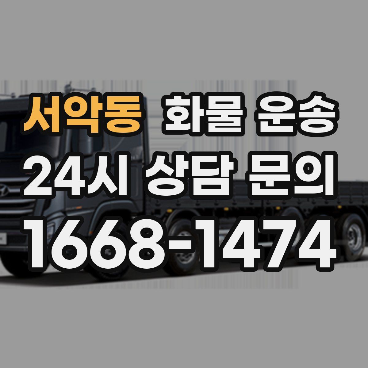 서악동 화물 운송