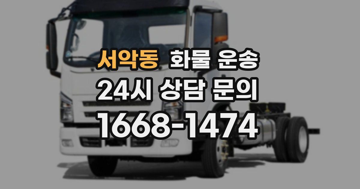 서악동 화물 운송