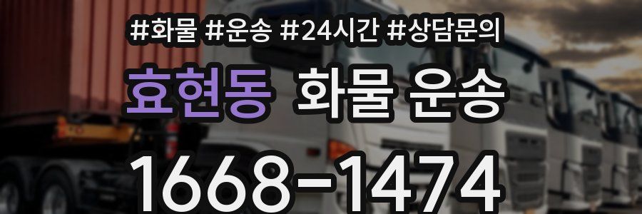 효현동 화물 운송
