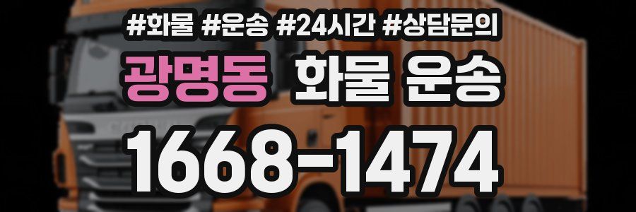 광명동 화물 운송