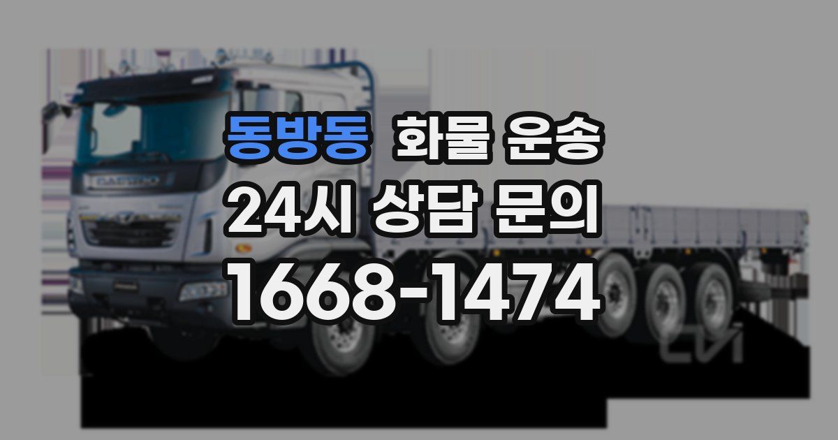 동방동 화물 운송