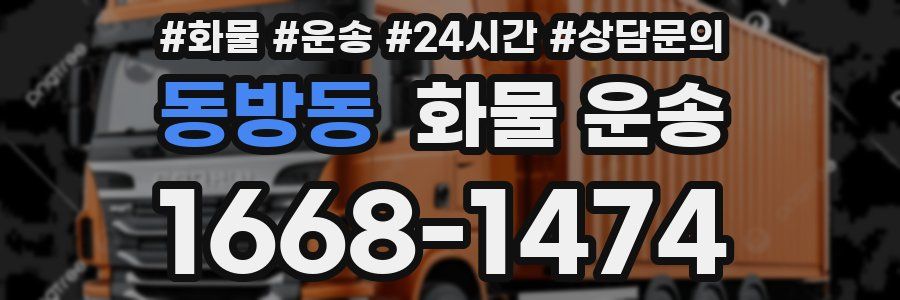 동방동 화물 운송