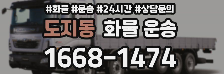 도지동 화물 운송