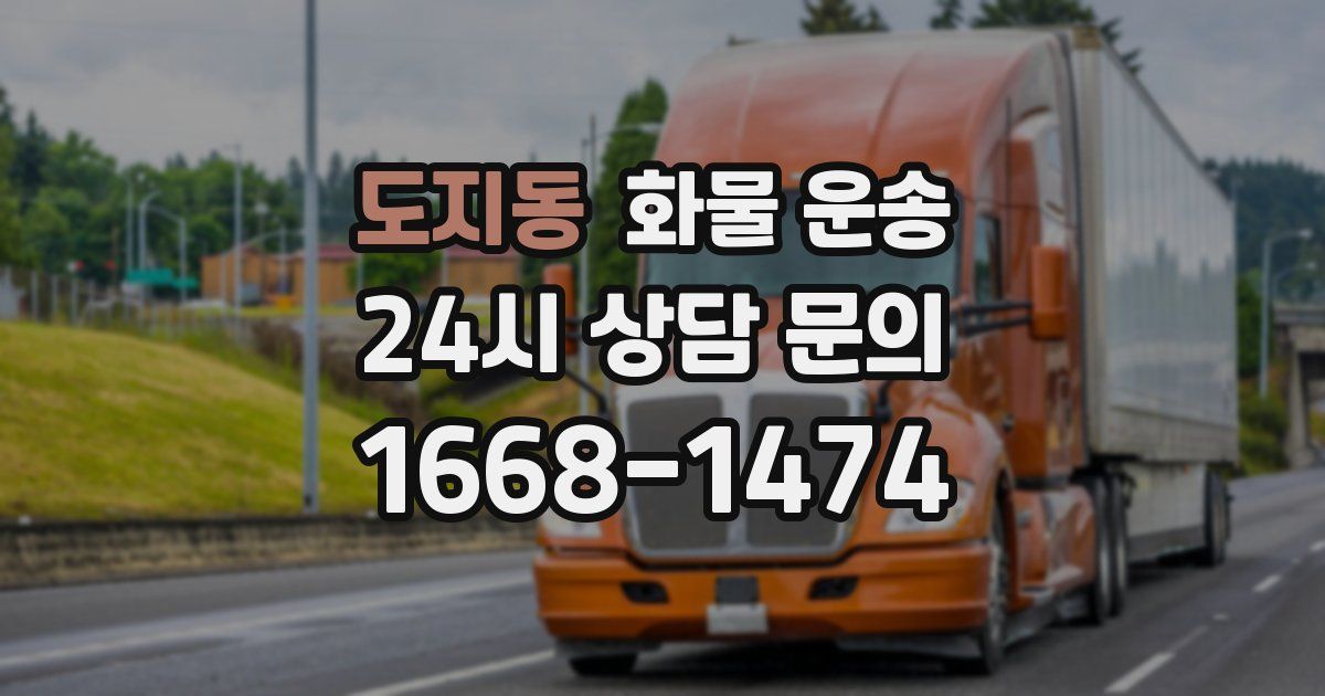 도지동 화물 운송