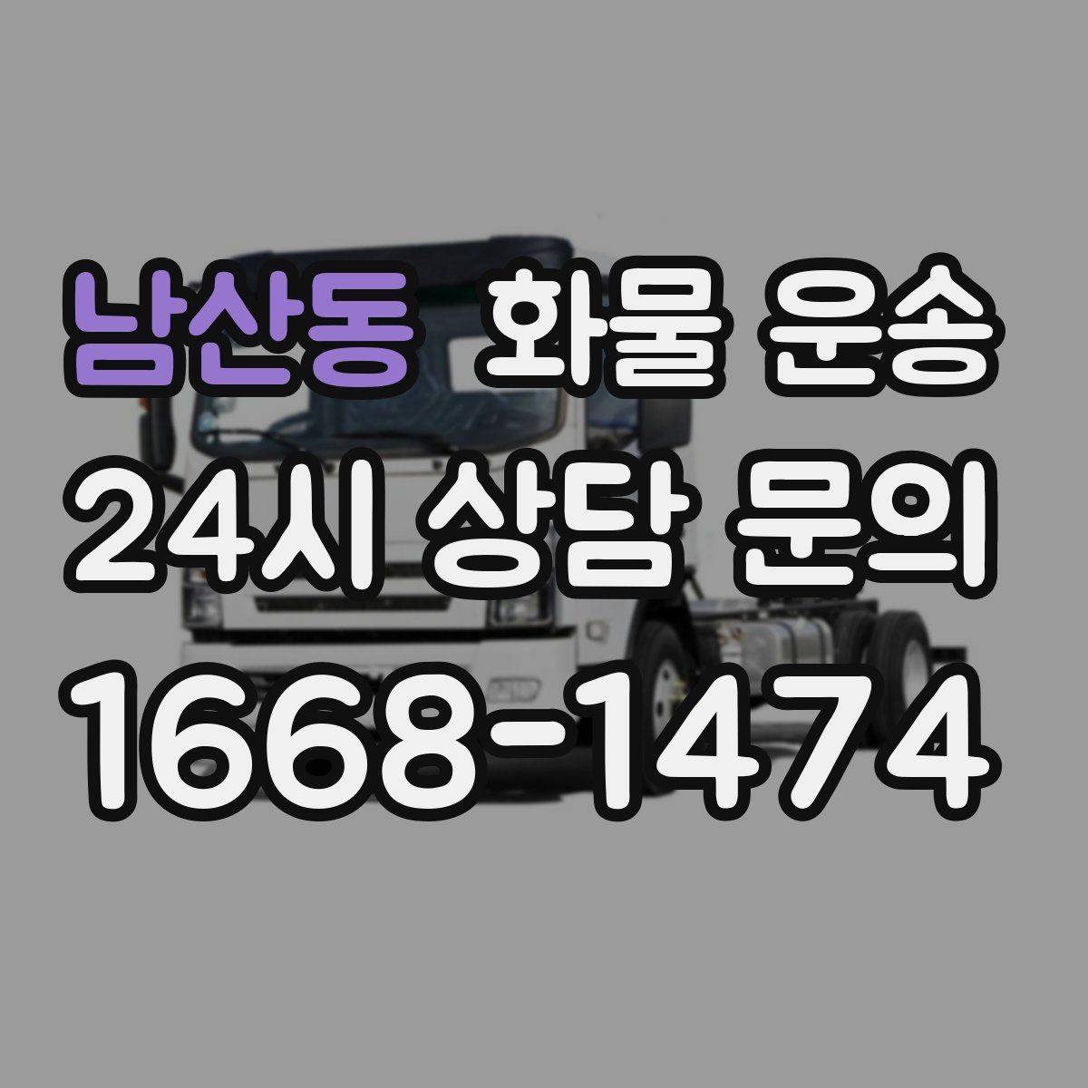 남산동 화물 운송 무겁지만 작은 화물은 적재 고정이 더 중요합니다