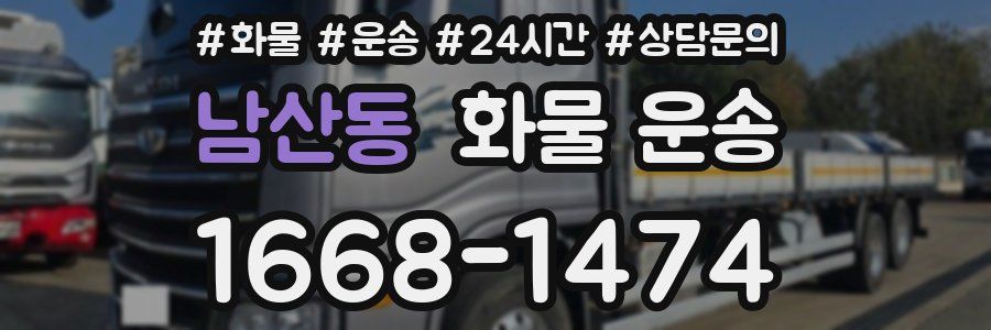 남산동 화물 운송