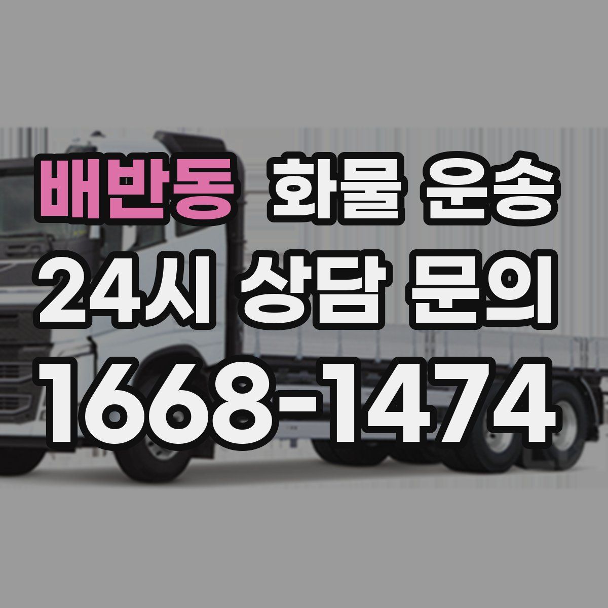 배반동 화물 운송