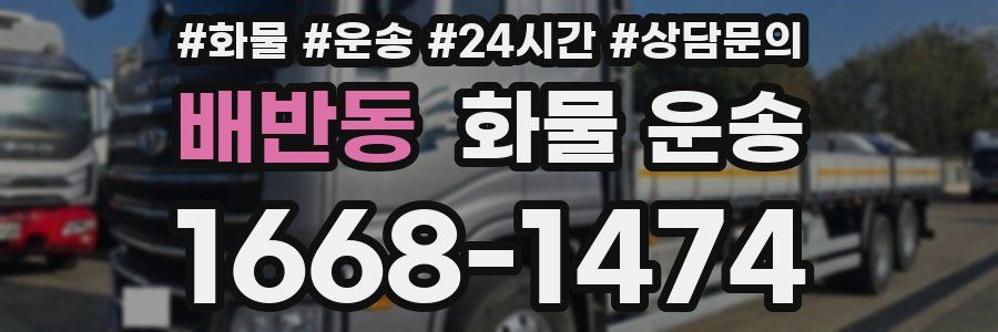 배반동 화물 운송