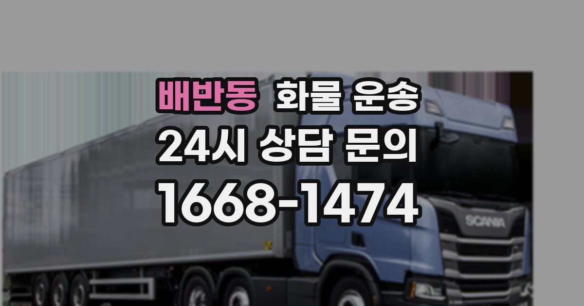 배반동 화물 운송