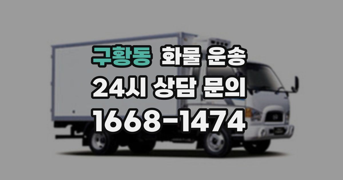 구황동 화물 운송