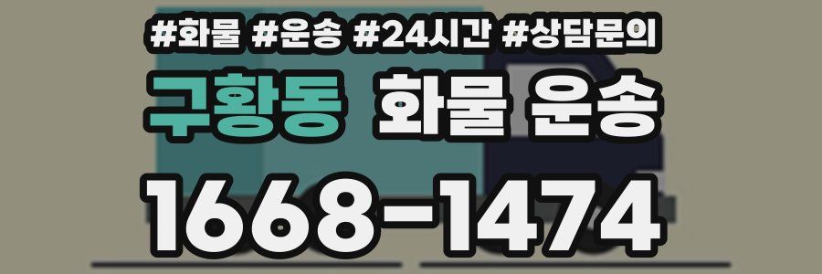 구황동 화물 운송