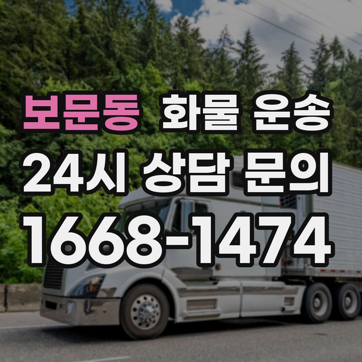 보문동 화물 운송