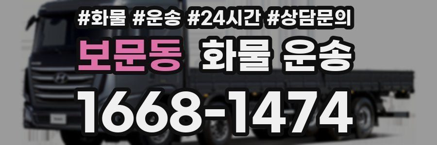 보문동 화물 운송