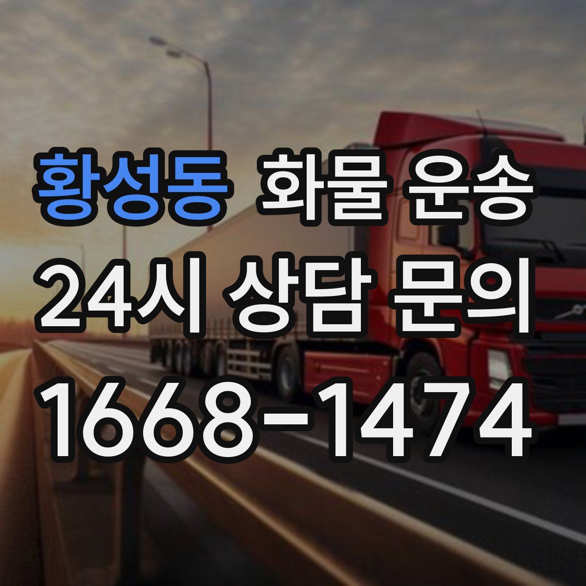 황성동 화물 운송