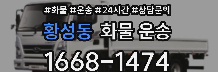 황성동 화물 운송