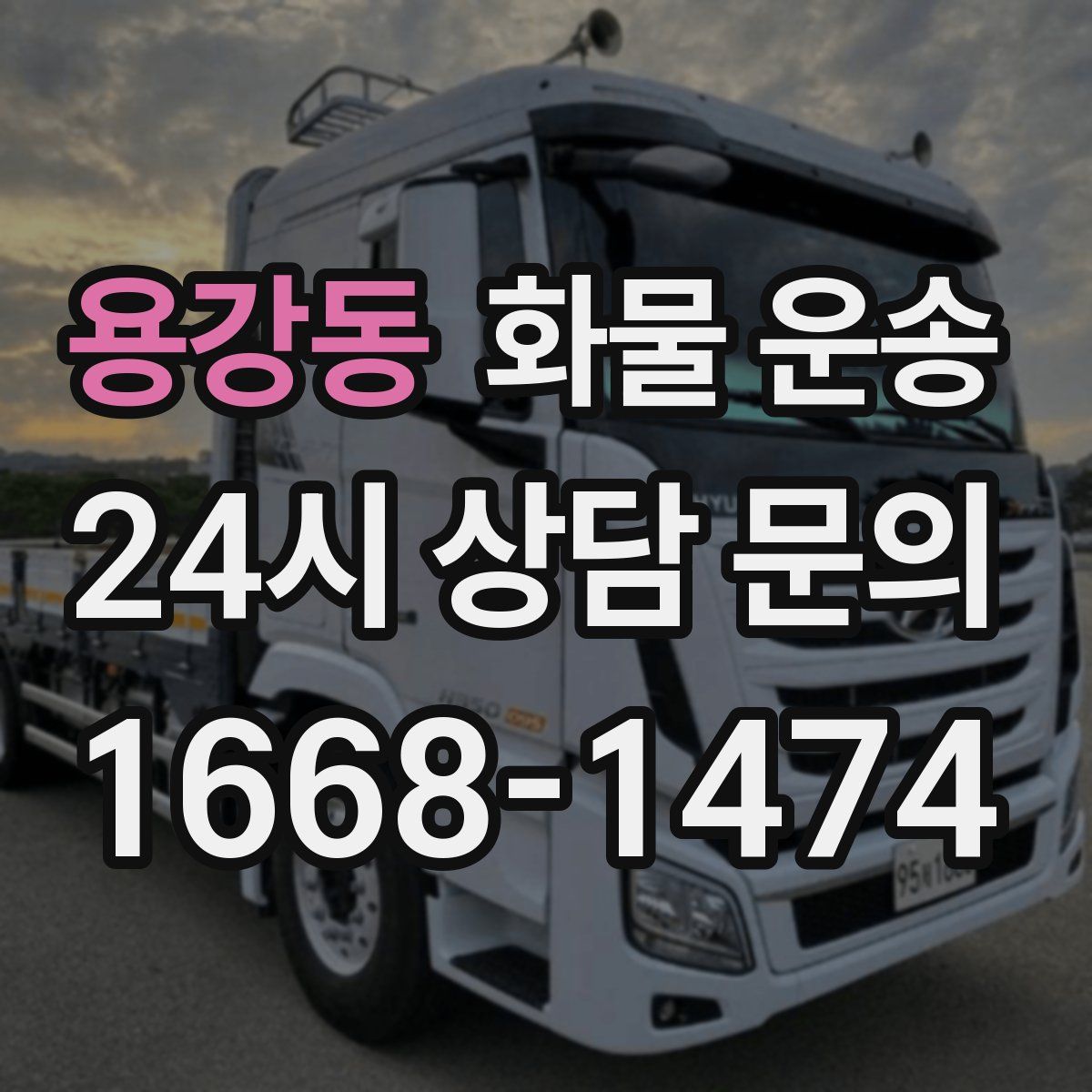 용강동 화물 운송