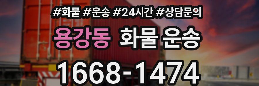 용강동 화물 운송
