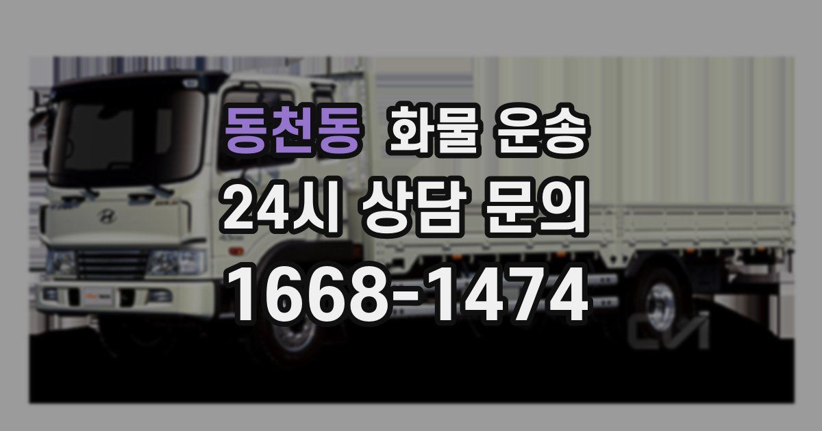 동천동 화물 운송