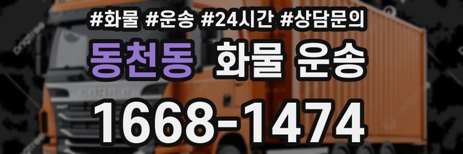 동천동 화물 운송