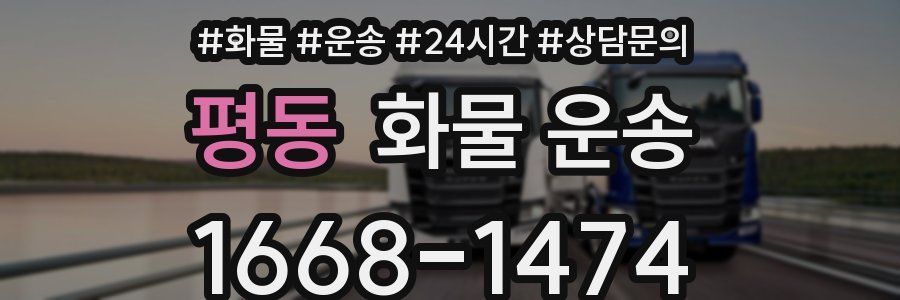 평동 화물 운송