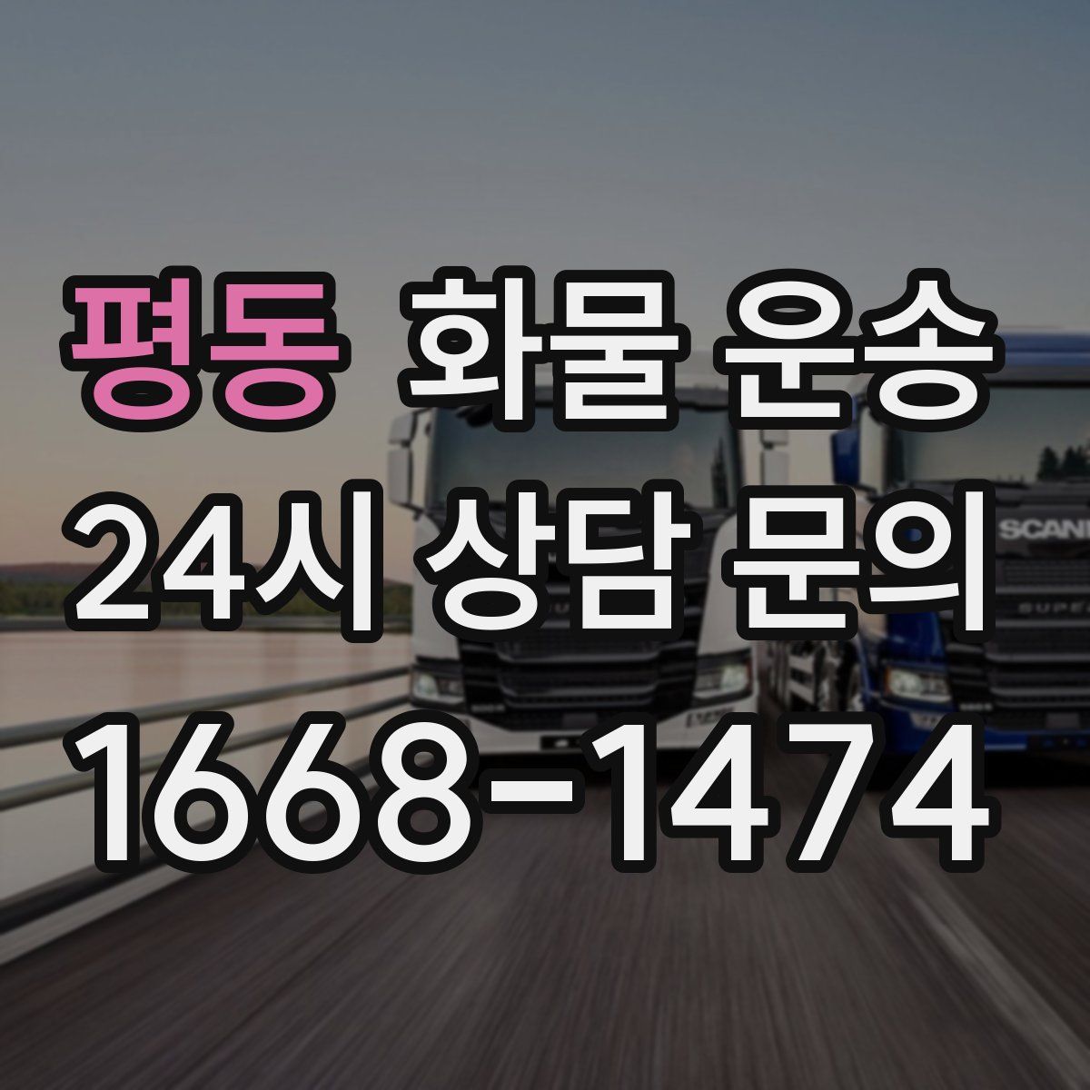 평동 화물 운송