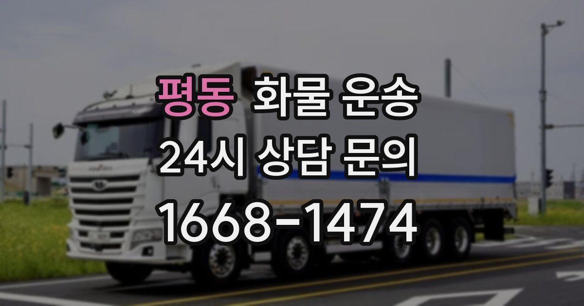 평동 화물 운송