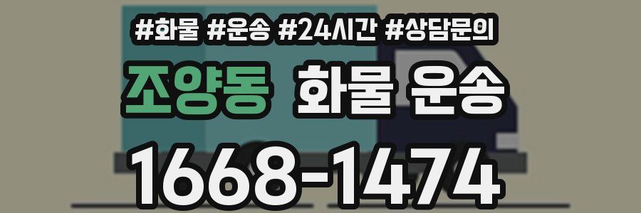 조양동 화물 운송