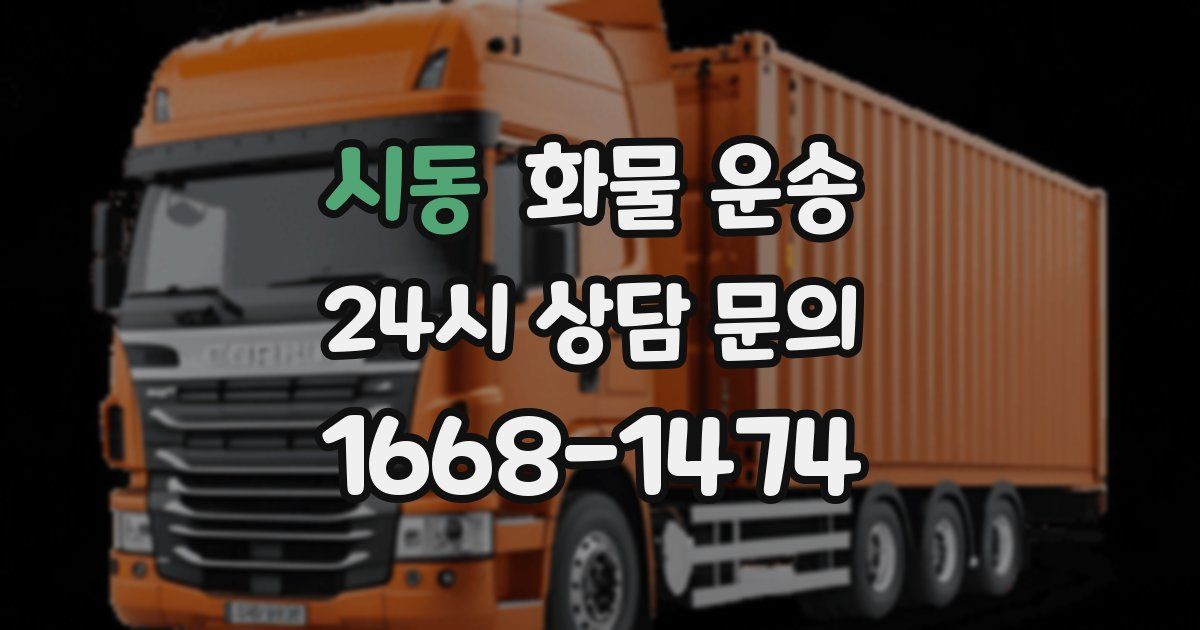 시동 화물 운송