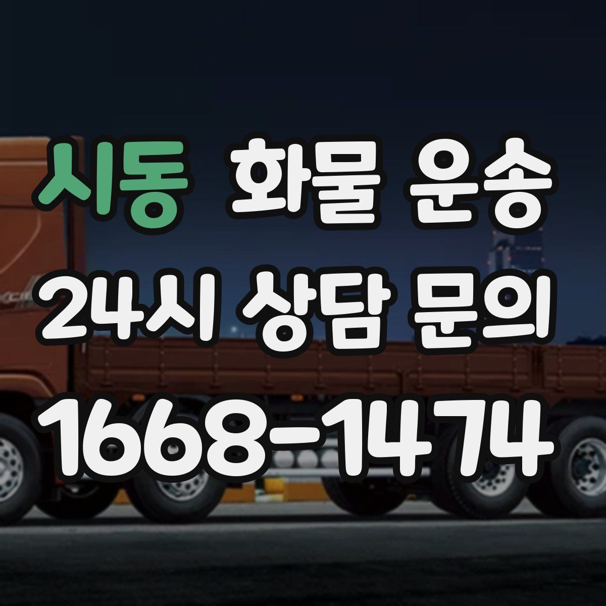 시동 화물 운송