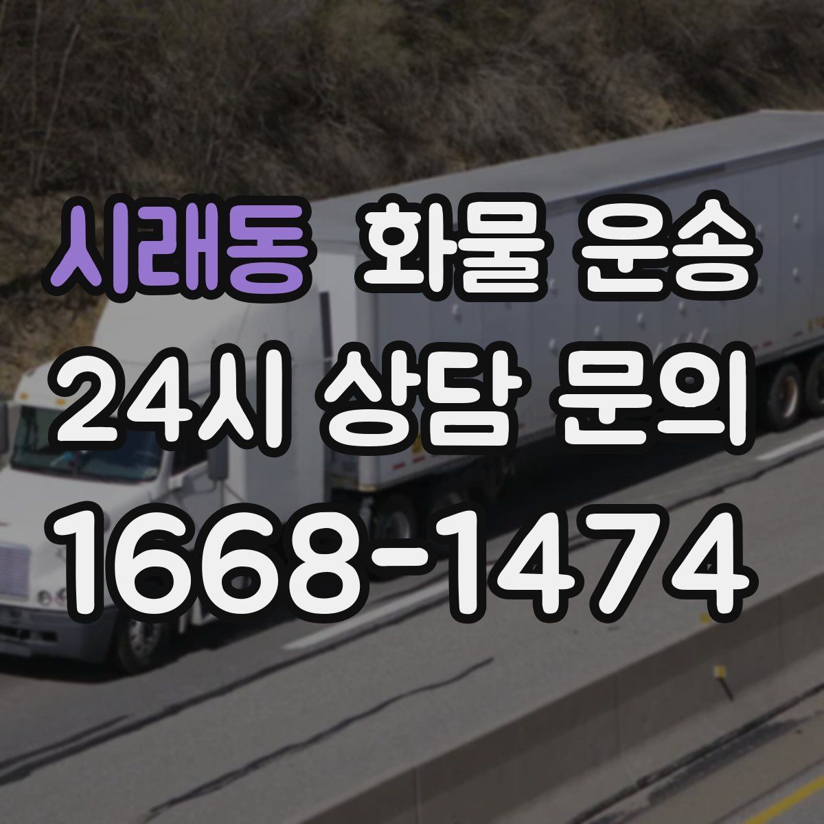 시래동 화물 운송